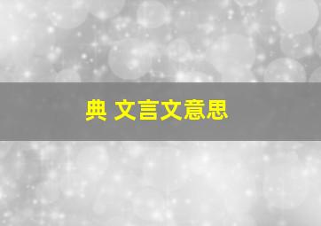 典 文言文意思